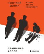 tn_img-63-library-svitlyj-shlyah-istoriya-odnogo-kontstaboru-stanislav-asyeyev